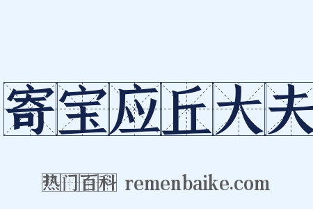 寄宝应丘大夫是什么意思的图片
